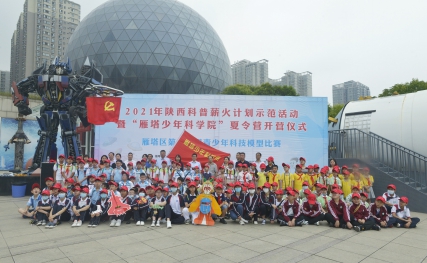 小航模  大梦想 ——2021年陕西科普薪火计划示范活动暨“雁塔少年科学院” 夏令营在陕西自然博物馆举行
