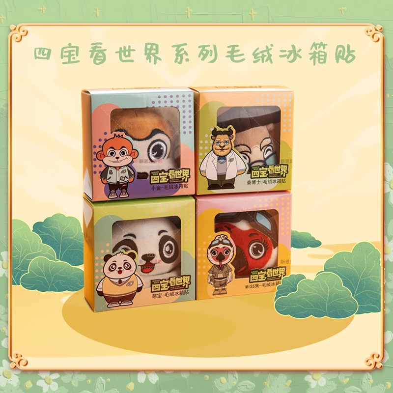 四宝看世界系列毛绒冰箱贴