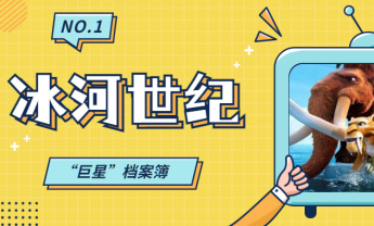 解密动画“巨星”  创新线上科普栏目