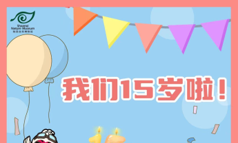 陕西自然博物馆 “开馆十五周年庆” 系列活动圆满落幕