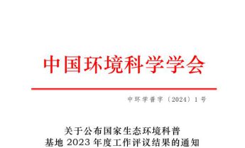 陕西自然博物馆获评2023年国家生态环境“优秀”科普基地荣誉称号